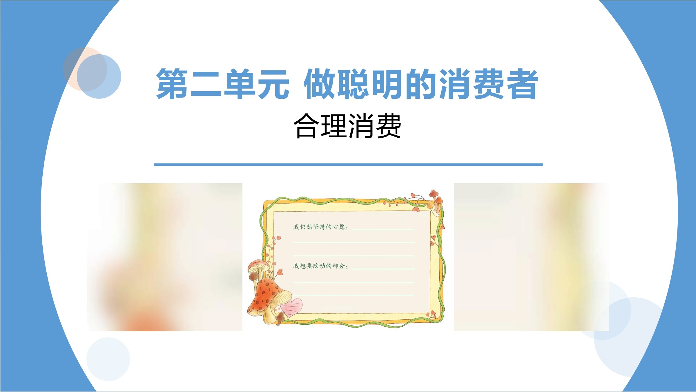 【★★】4年级下册道德与法治部编版课件第二单元 5 合理消费