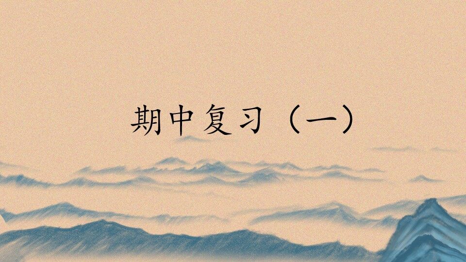 人民教育出版社（人教版部编版）高中语文必修 上册期中复习（一）