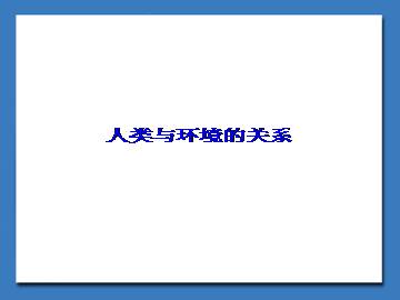 人类与环境的关系_课件1