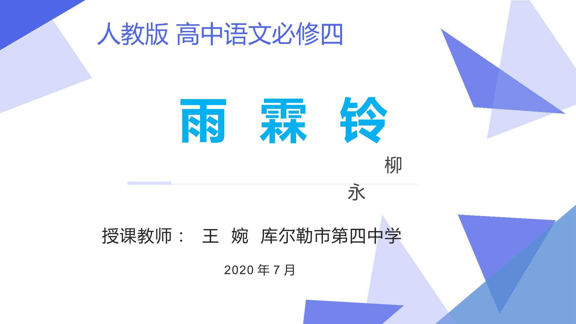 雨霖铃 柳永