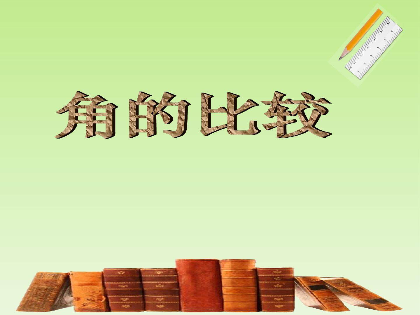 角的比较_课件1