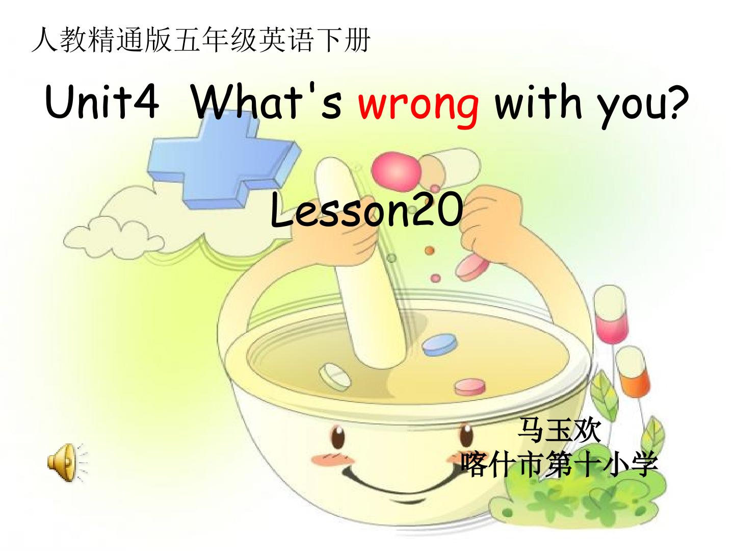 Unit4What's wrong with you？Lesson 20