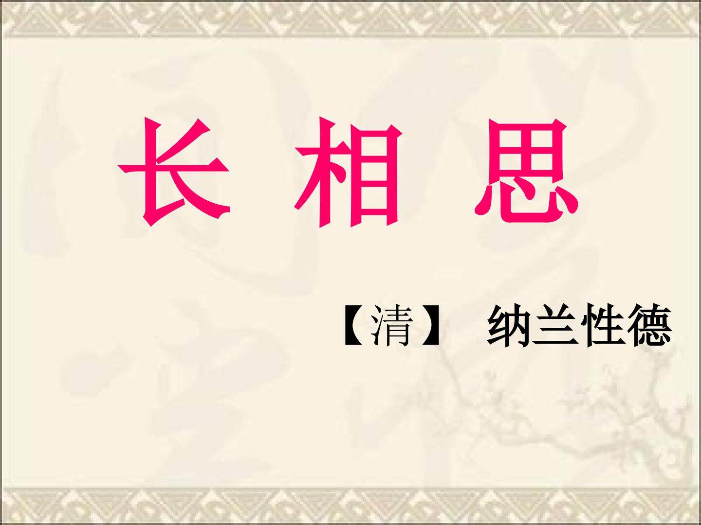 长相思
