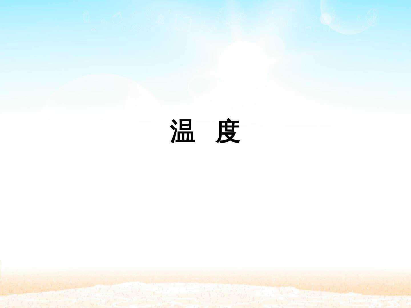 温度