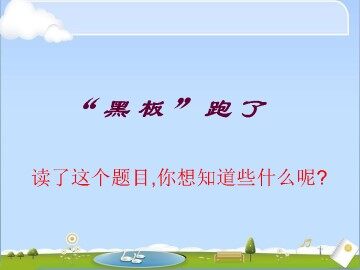 “黑板”跑了_课件1