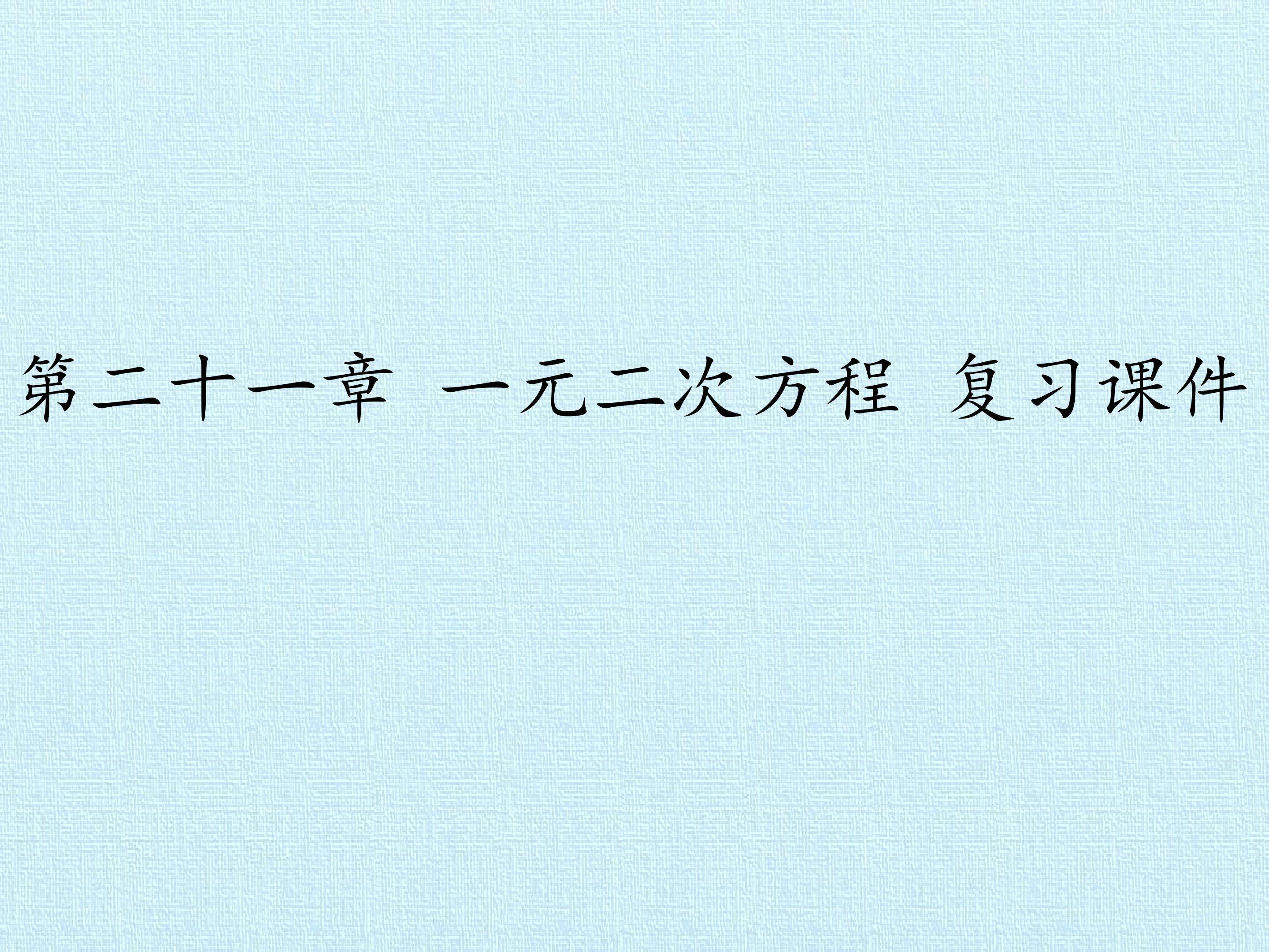 第二十一章 一元二次方程 复习课件