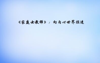 《家庭女教师》：向内心世界掘进_课件1