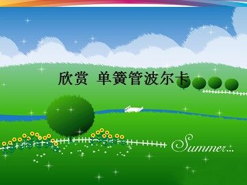 单簧管波尔卡_课件1