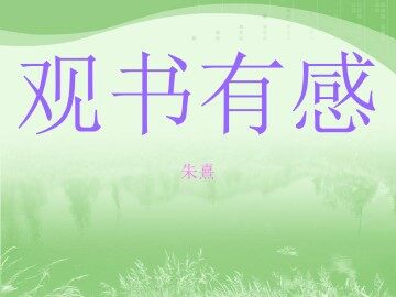 观书有感（其一）_课件1