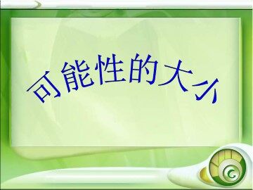 可能性的大小_课件1