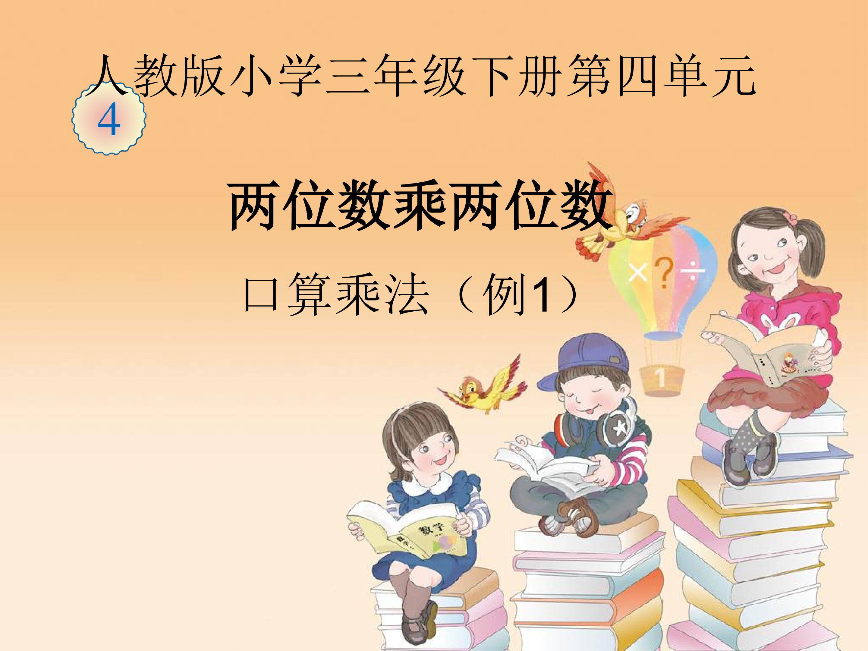 口算乘法。两位、三位数乘一位数