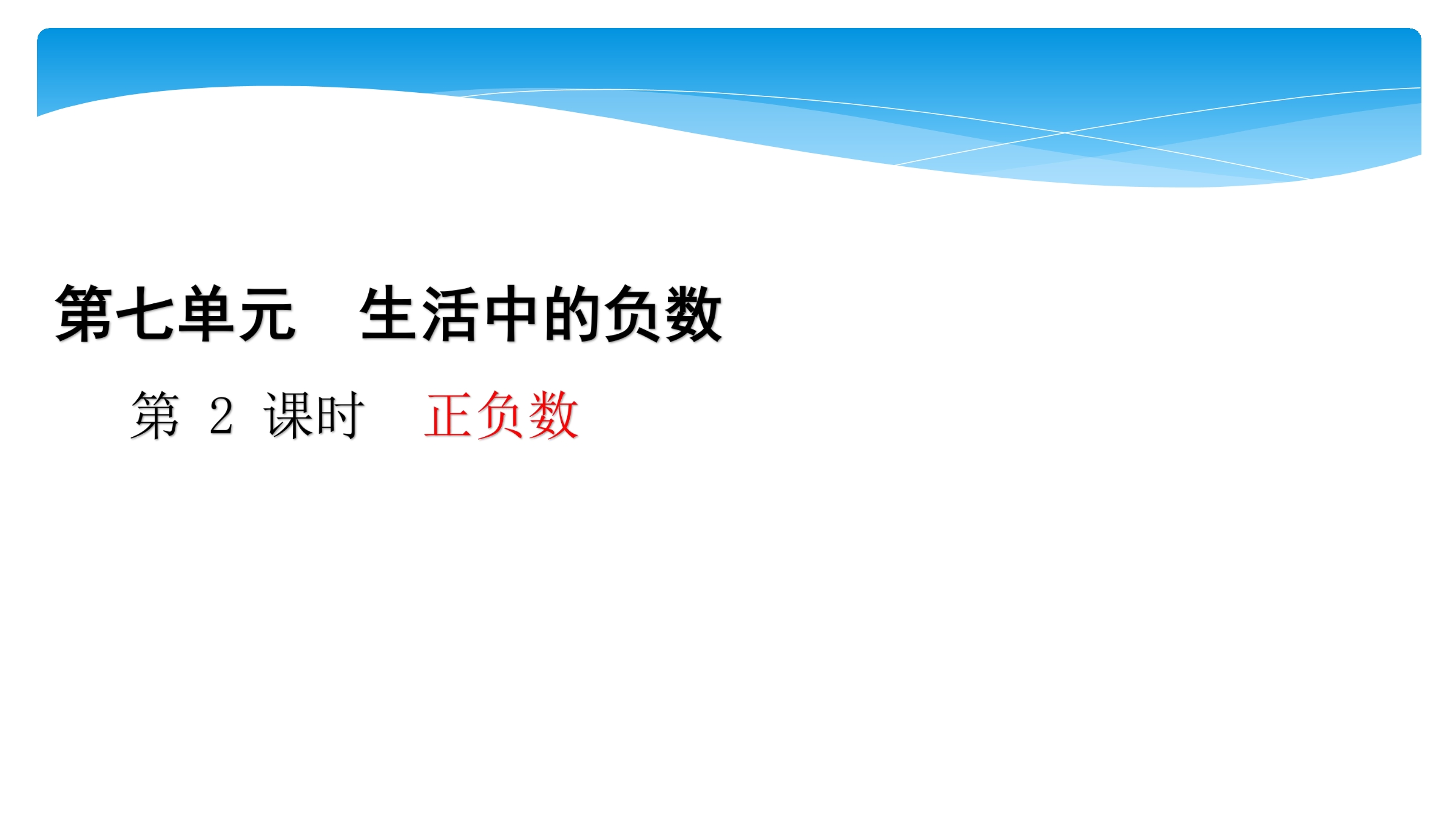 【★★】4年级数学北师大版上册课件第7单元《7.2正负数》