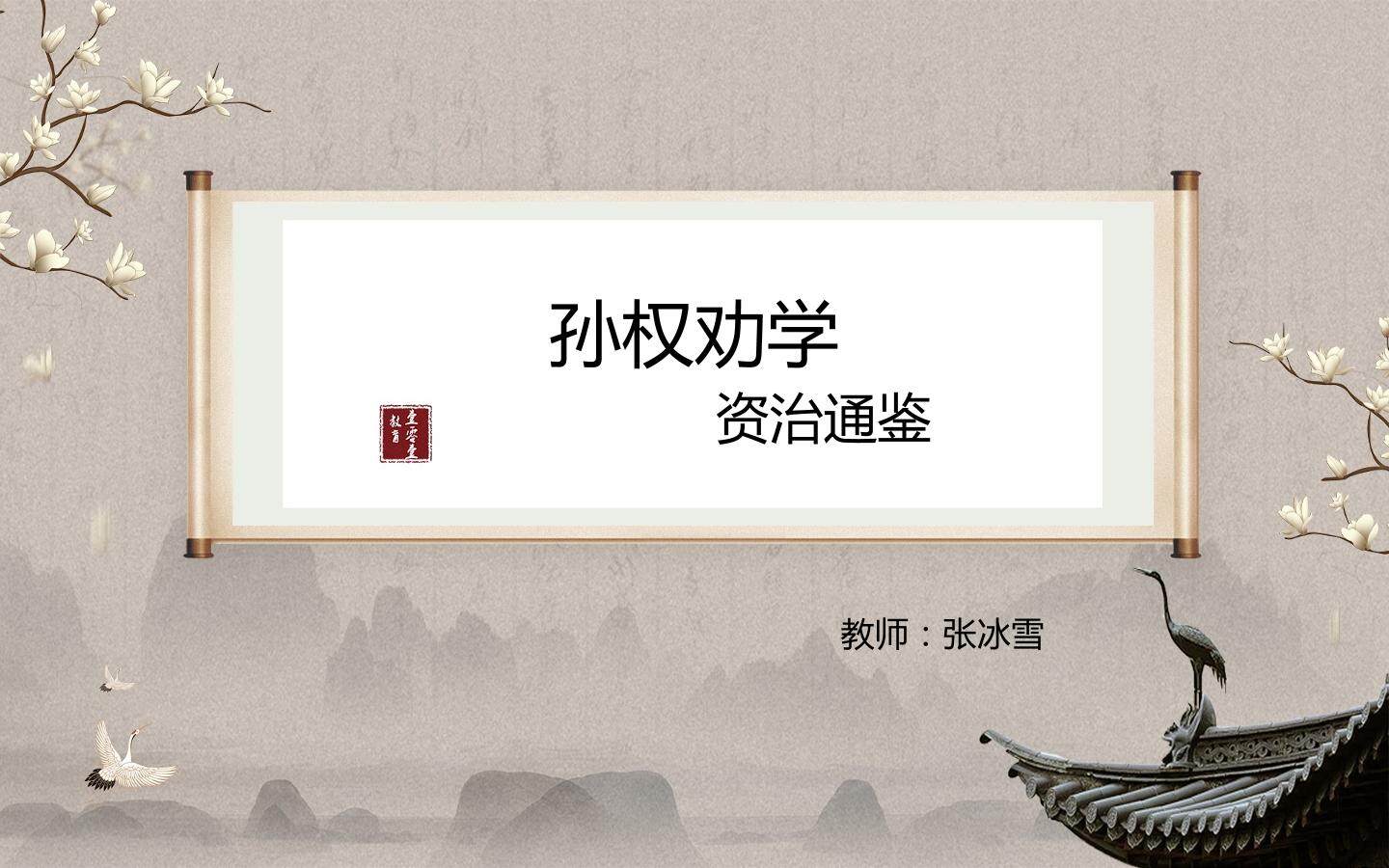 孙权劝学