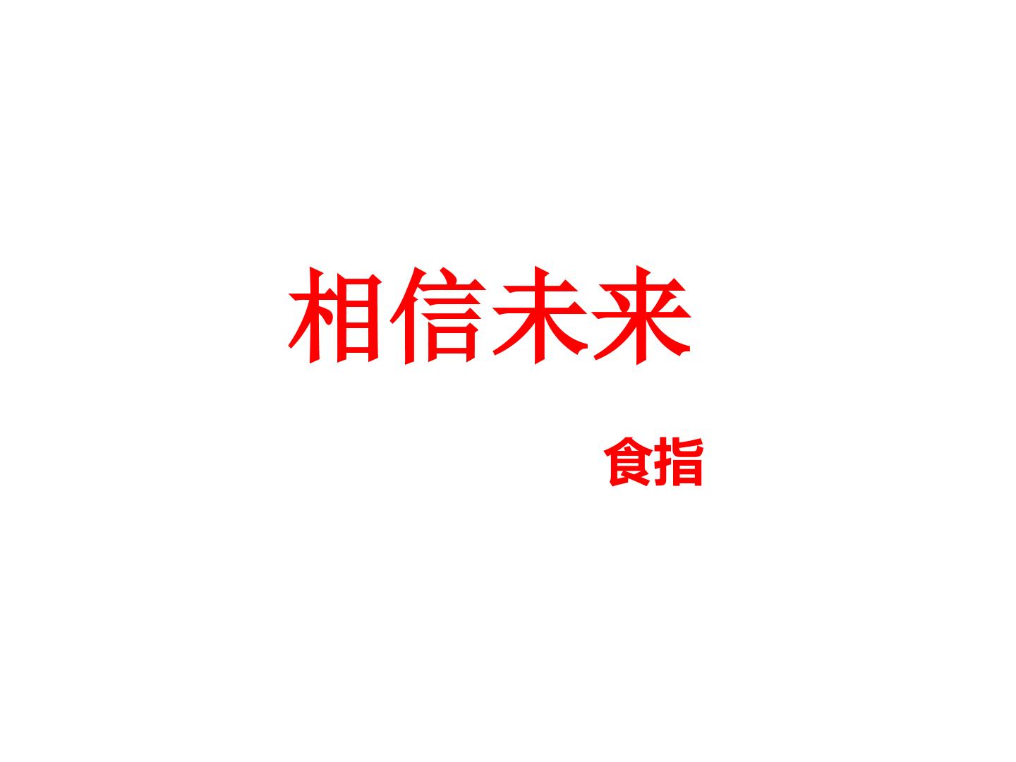 相信未来_课件1