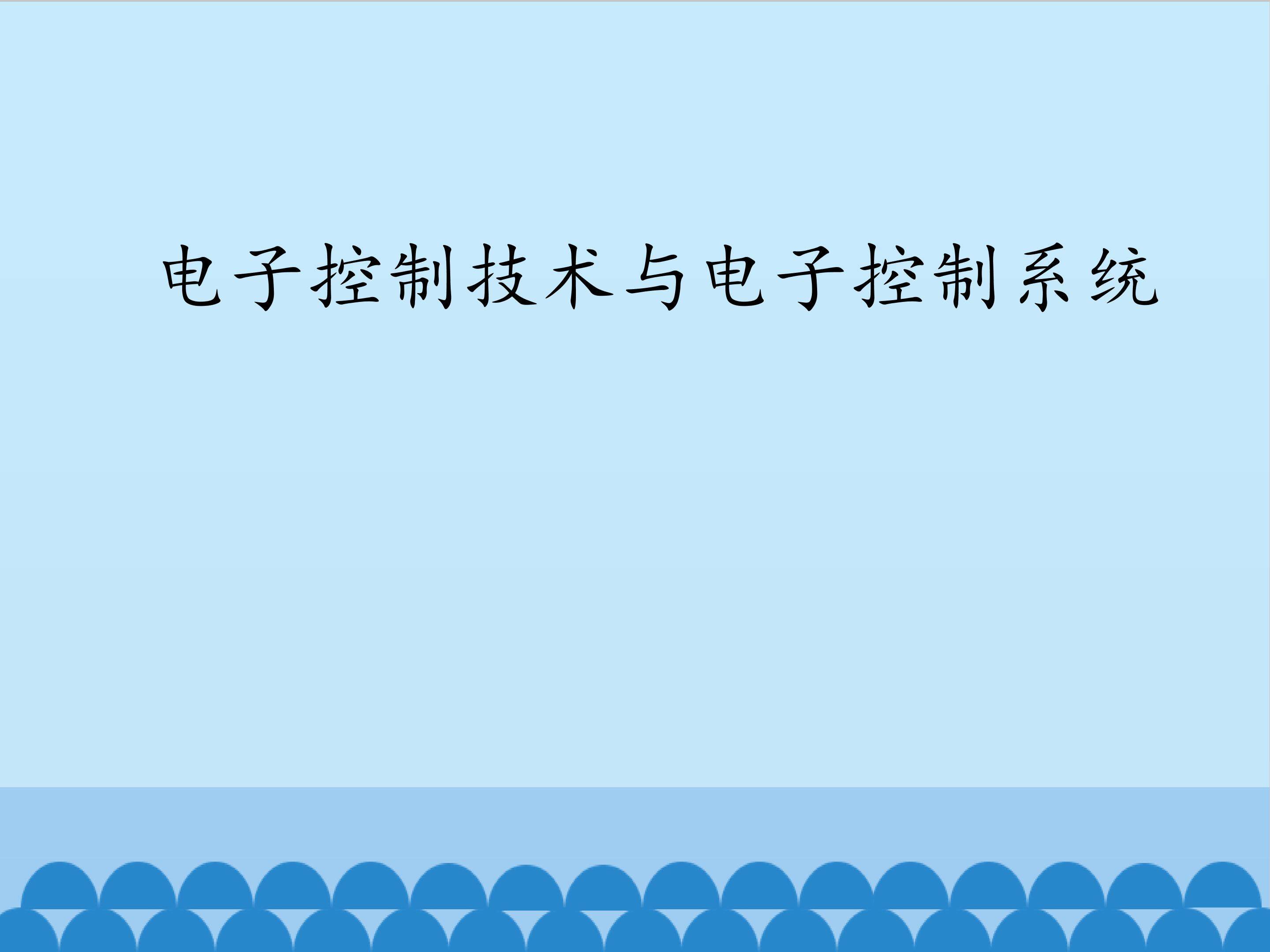 电子控制技术与电子控制系统_课件1