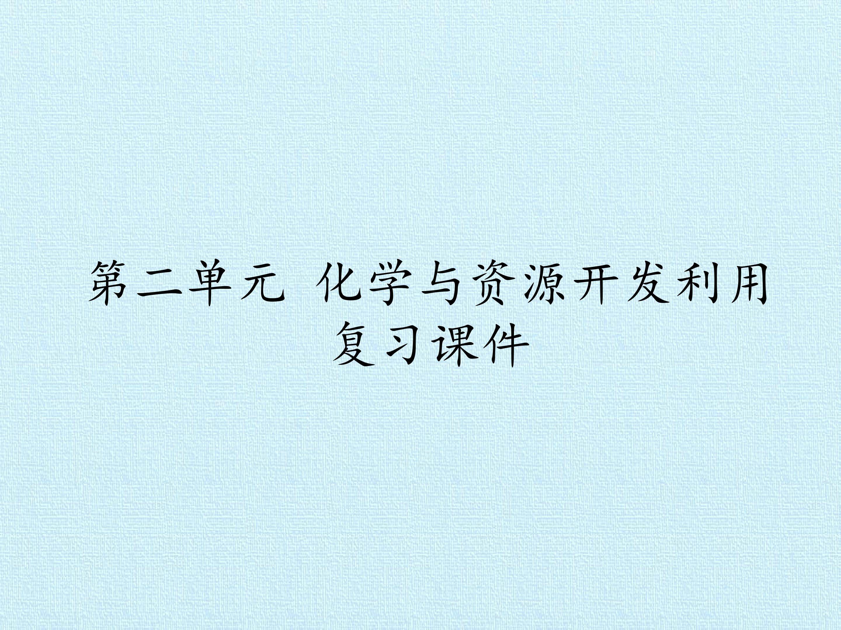 第二单元 化学与资源开发利用 复习课件