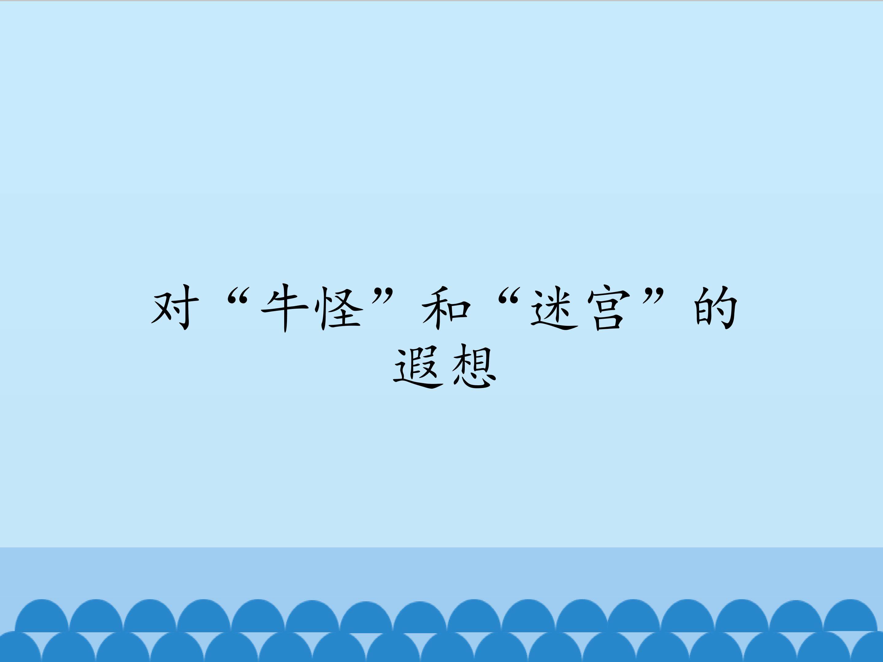 对“牛怪”和“迷宫”的遐想