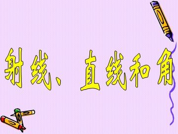 线段  直线  射线