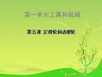 5.定滑轮和动滑轮