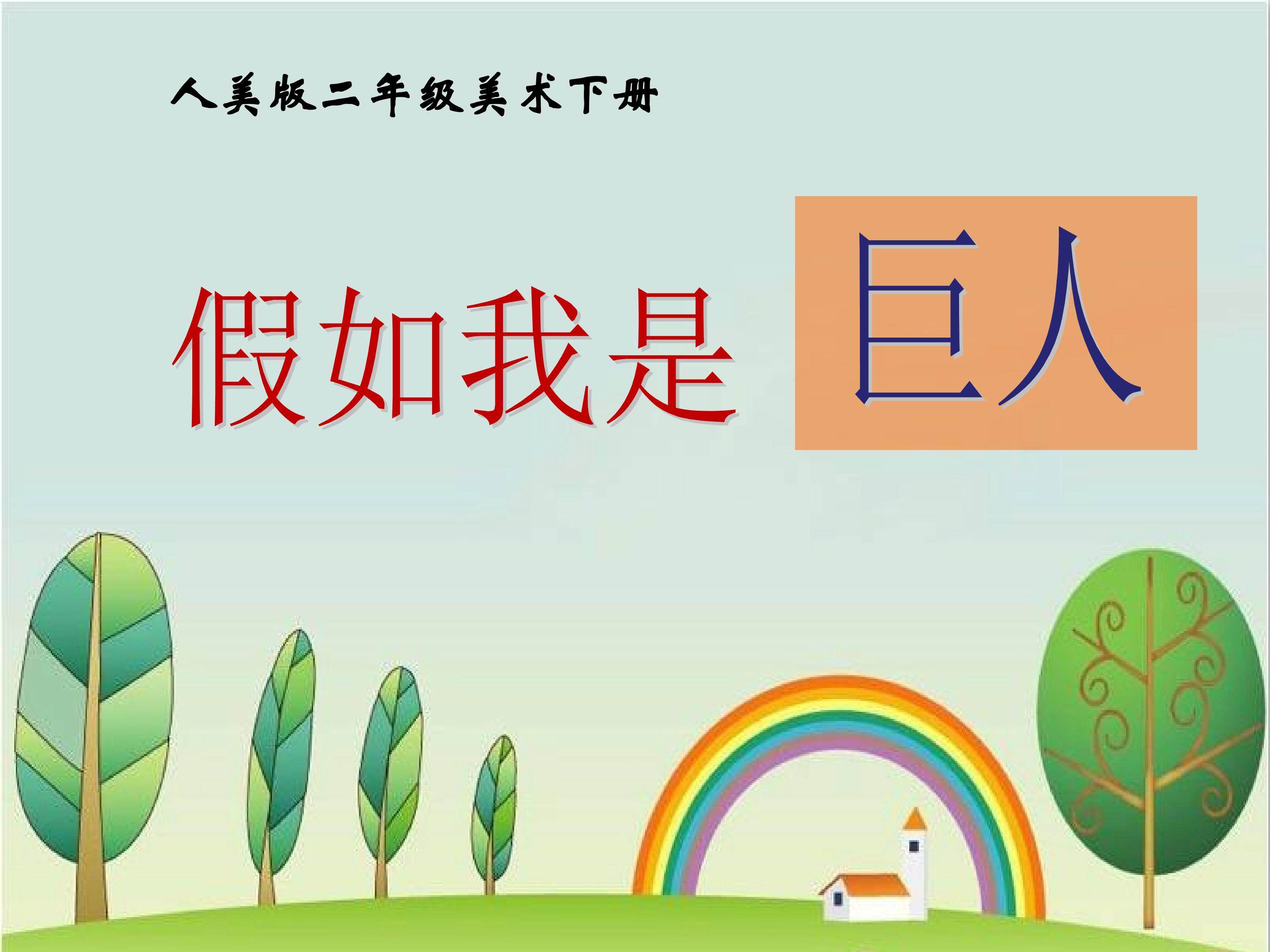 《假如我是巨人》