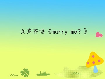 女声齐唱《marry me？》_课件1