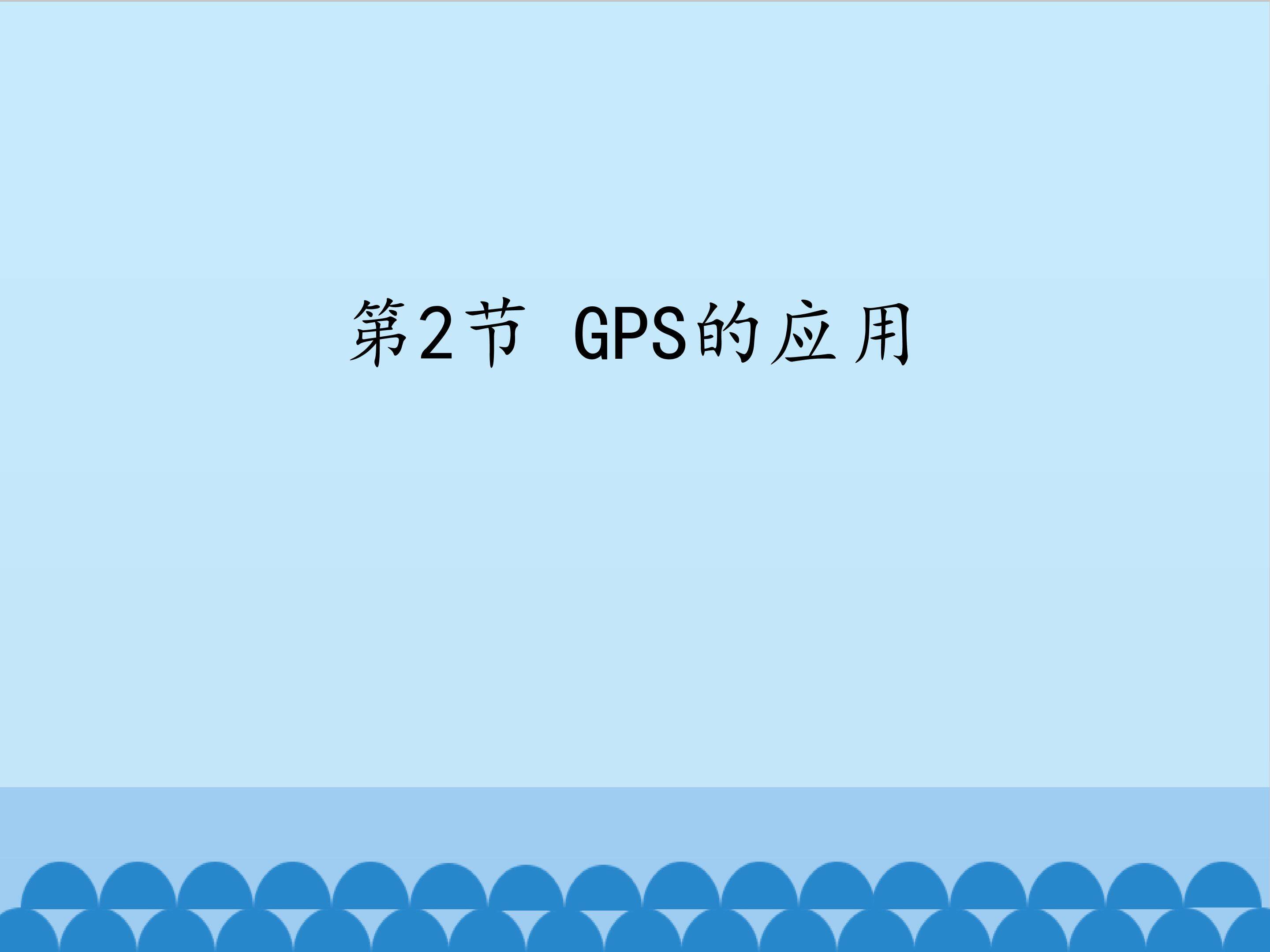 GPS的应用