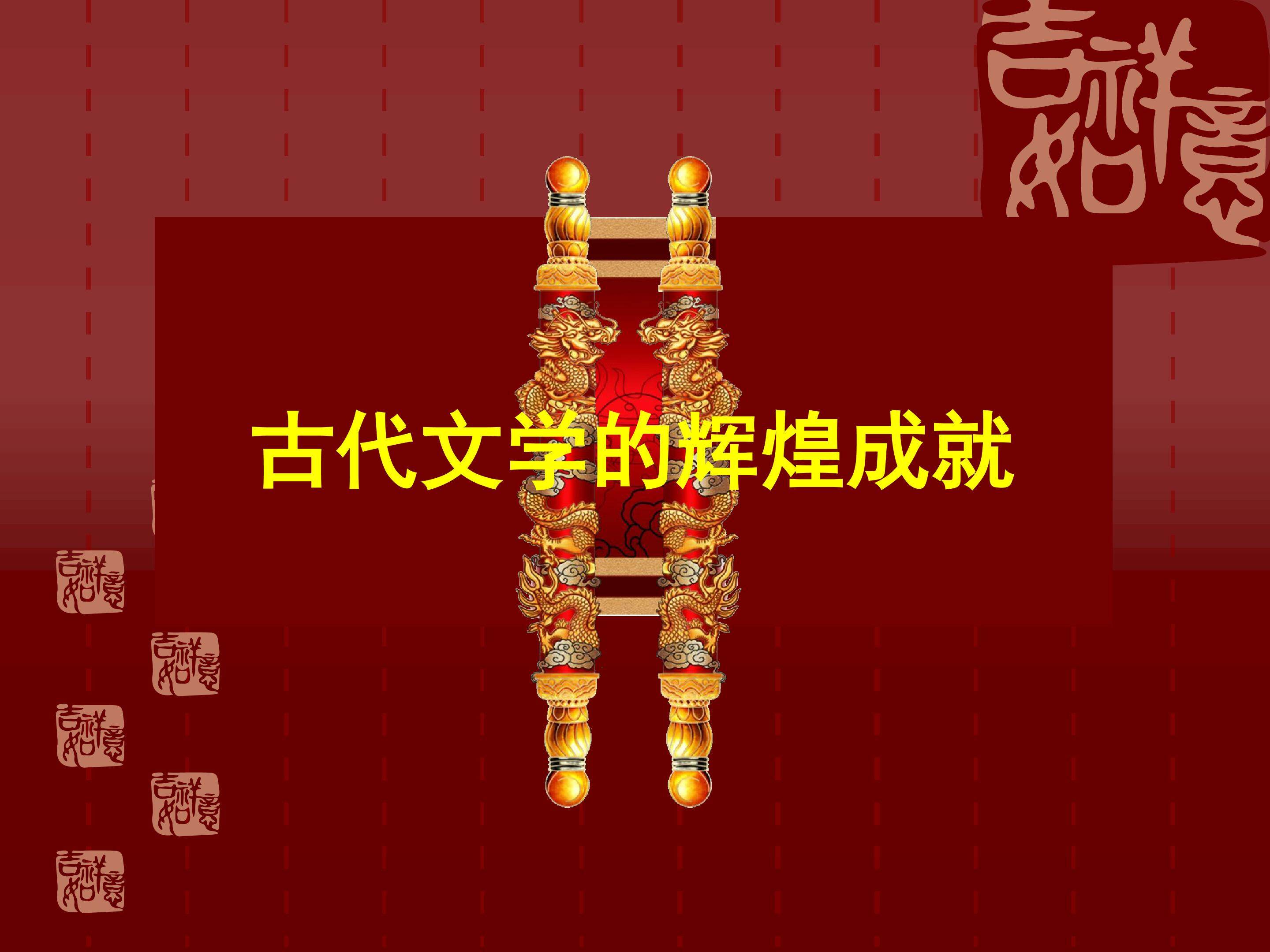 古代文学的辉煌成就_课件1