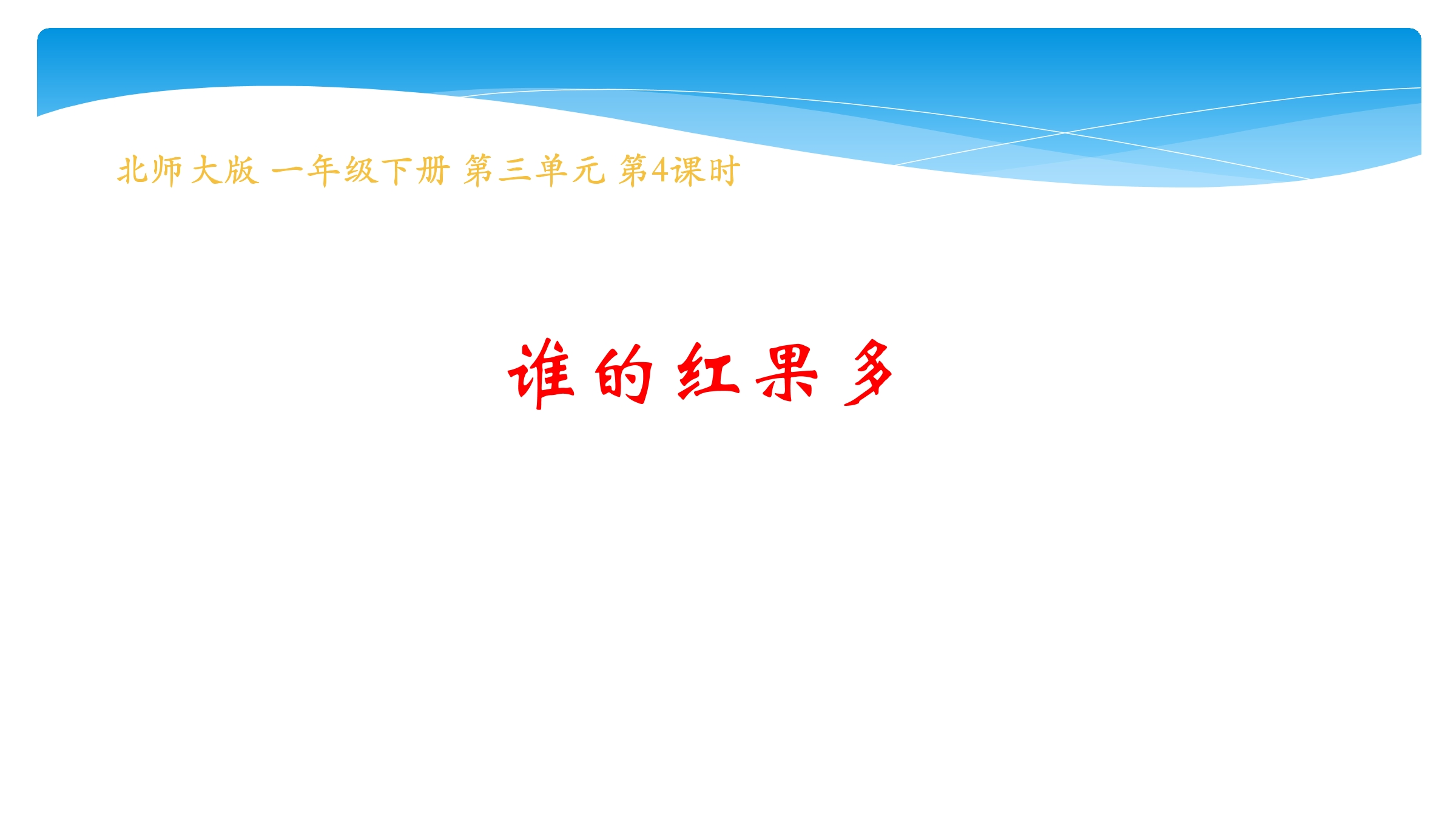 1年级数学北师大版下册课件第3单元《3.4 谁的红果多》01