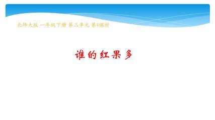 1年级数学北师大版下册课件第3单元《3.4 谁的红果多》01