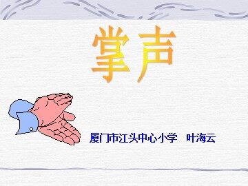 掌声(第2课时)