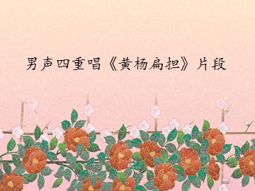 男声四重唱《黄杨扁担》片段_课件1