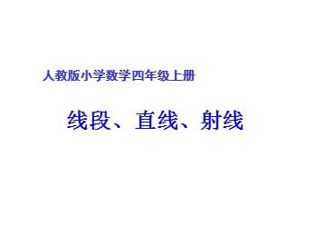 线段  直线  射线
