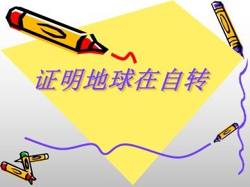 证明地球在自转_课件1