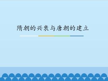 隋朝的兴衰与唐朝的建立_课件1