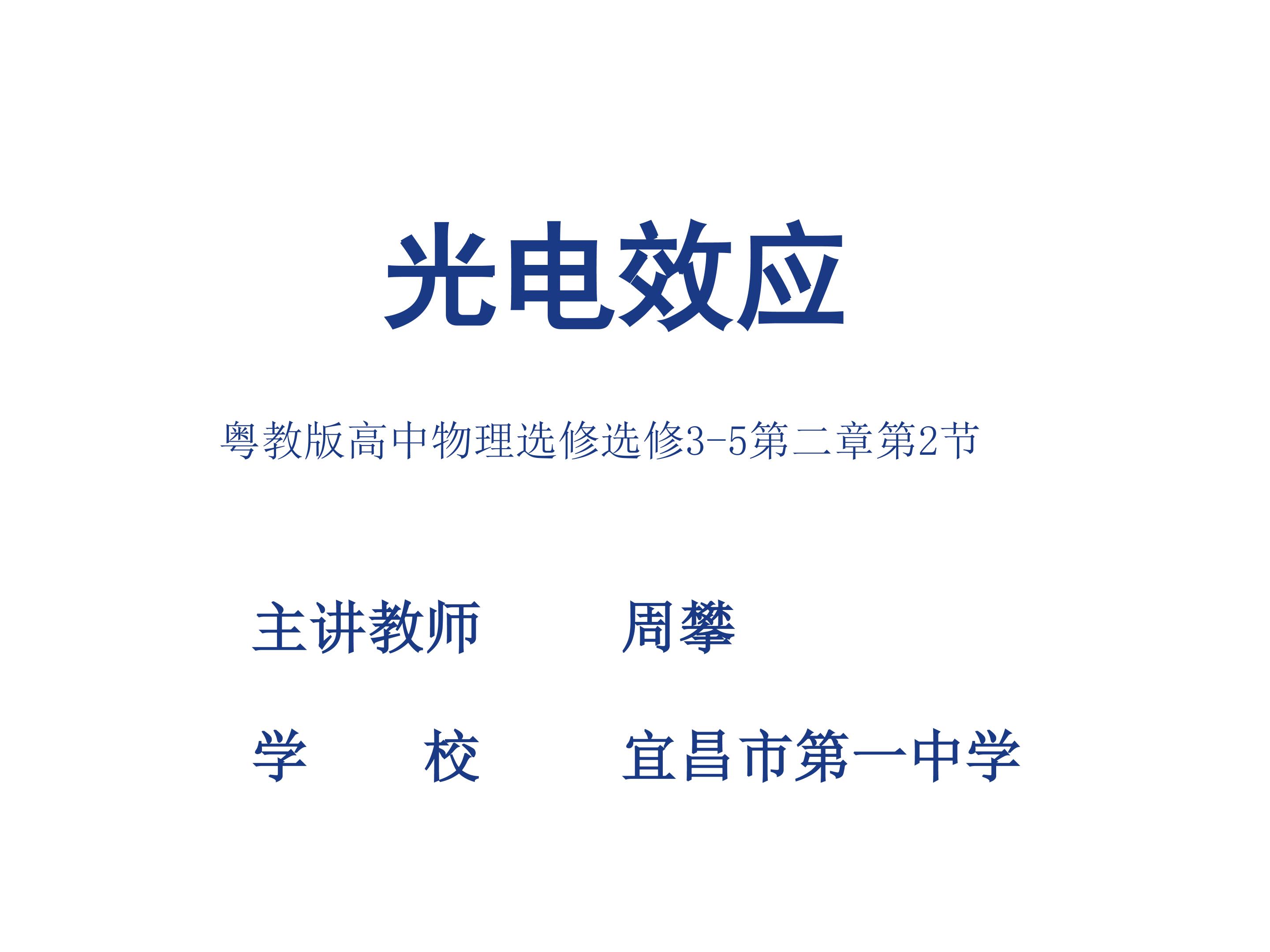 粤教版选修3-5 2.1光电效应