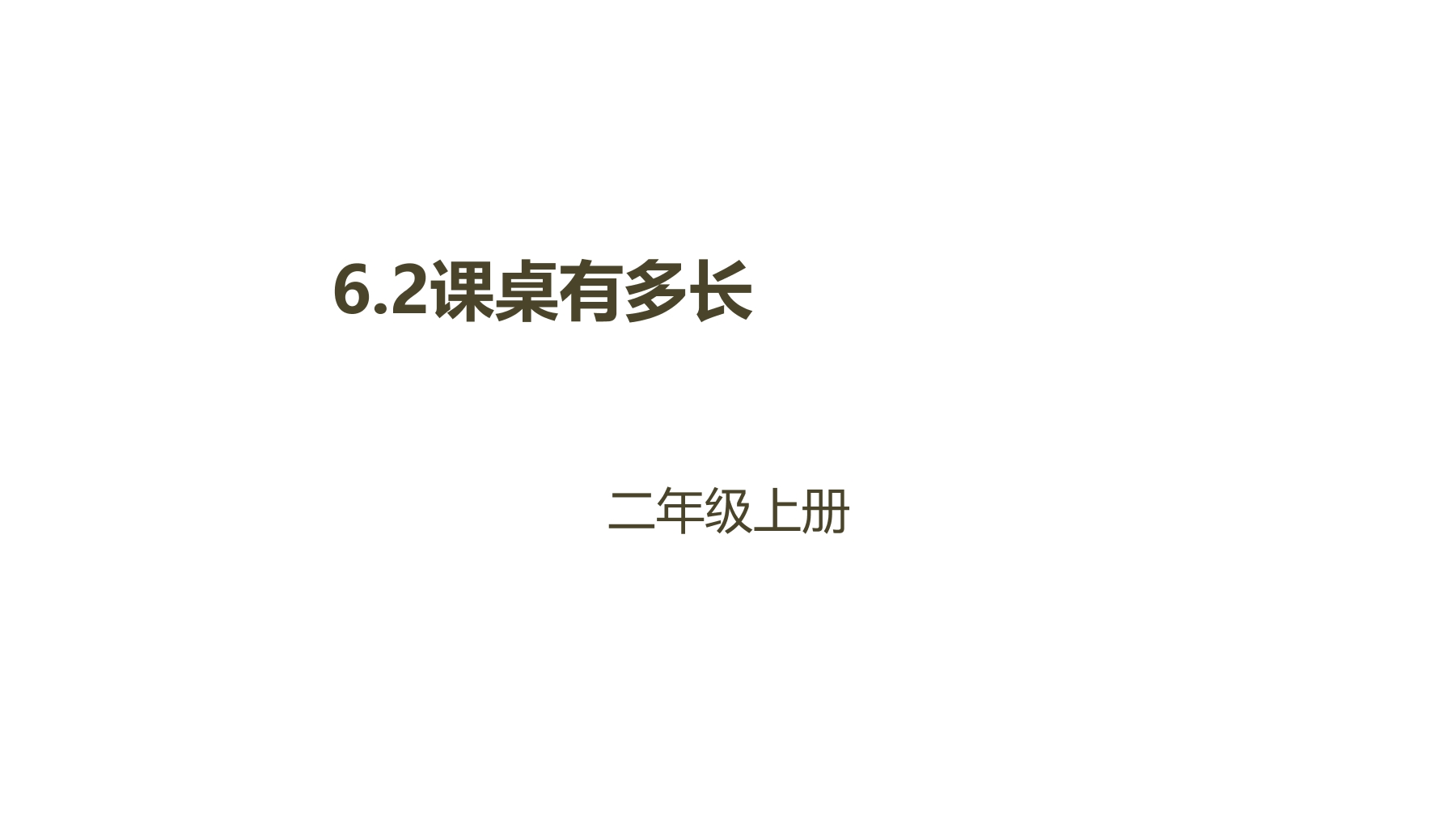 【★★】2年级数学北师大版上册课件第6单元《6.2课桌有多长》