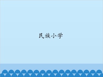 民族小学_课件1