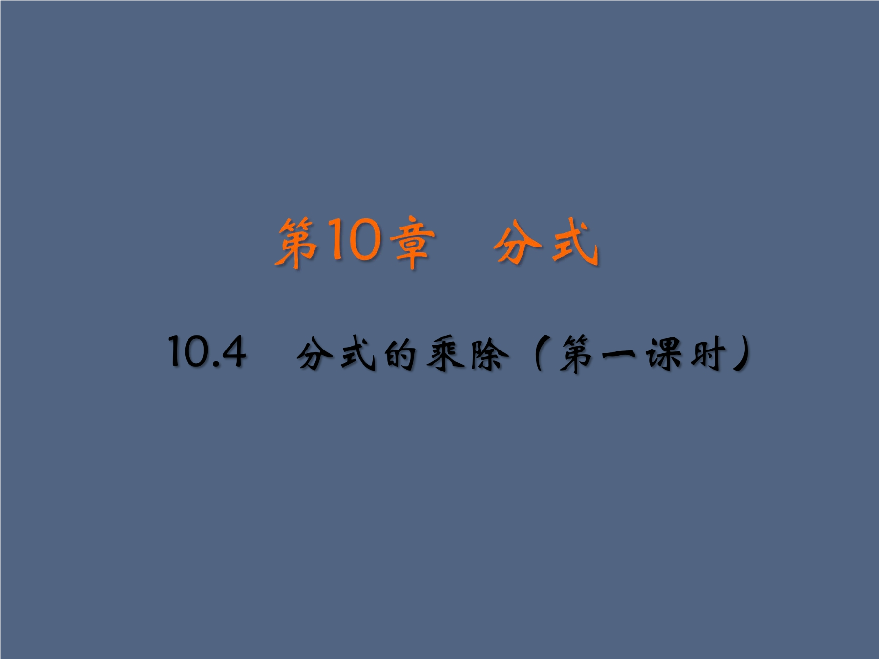 【★】8年级数学苏科版下册课件第10单元 《10.4 分式的乘除》