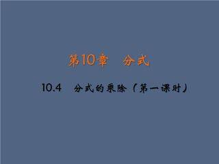 【★】8年级数学苏科版下册课件第10单元 《10.4 分式的乘除》