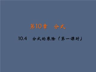 【★】8年级数学苏科版下册课件第10单元 《10.4 分式的乘除》