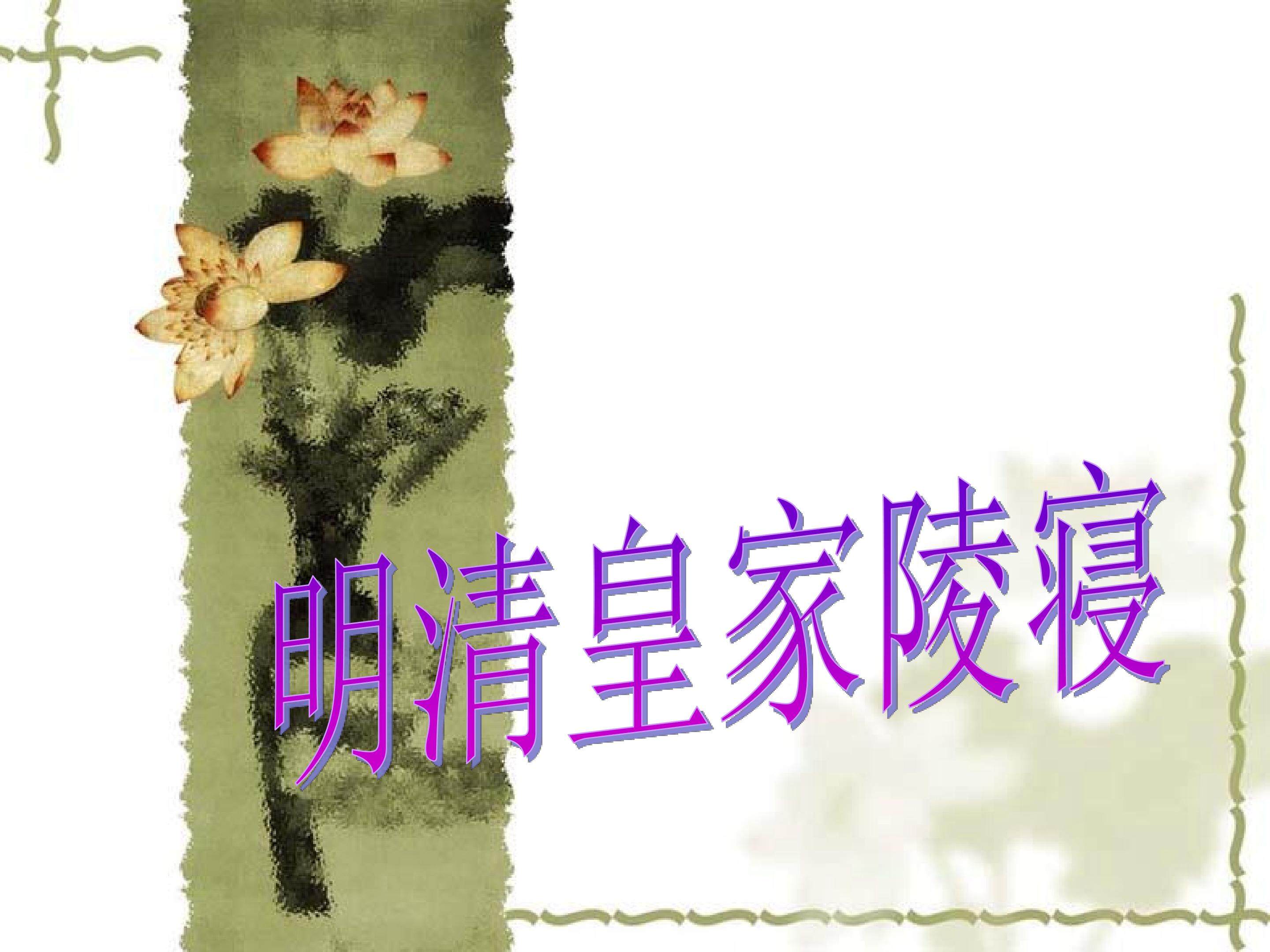 明清皇家陵寝_课件1