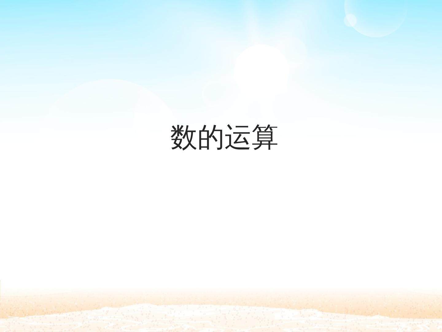数的运算