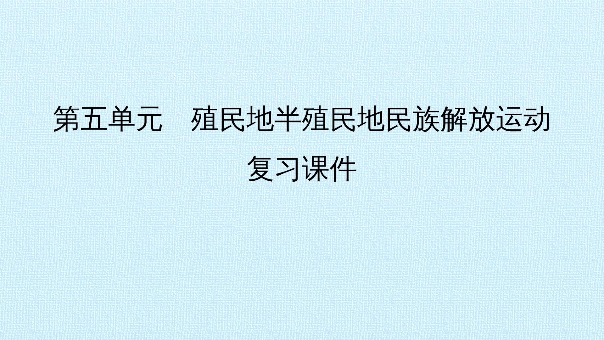 第五单元　殖民地半殖民地民族解放运动 复习课件