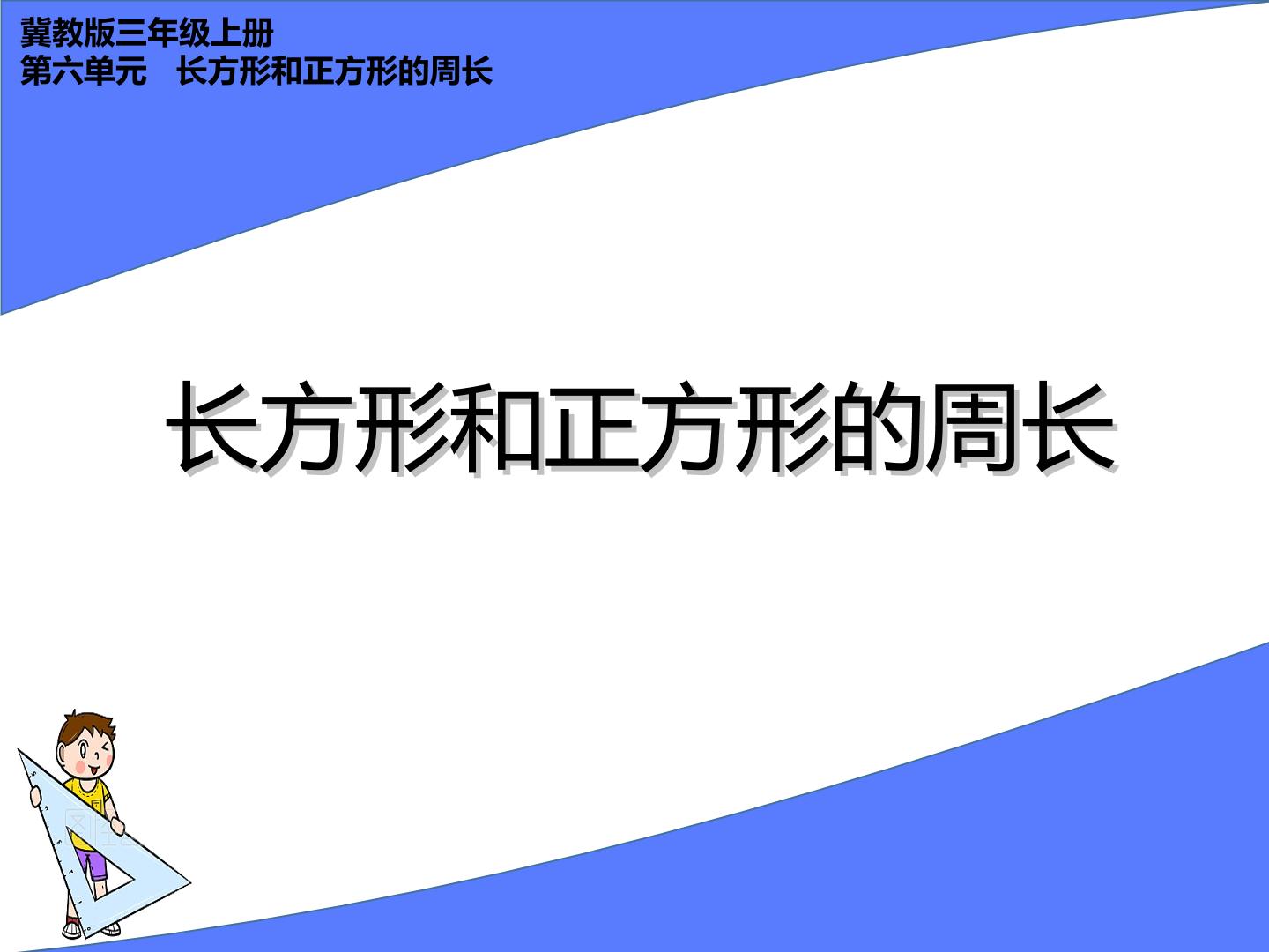 长方形和正方形的周长