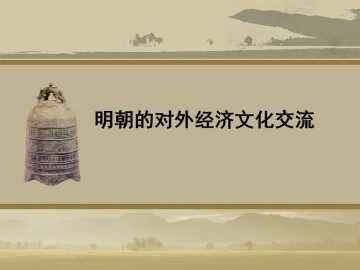 明朝的对外经济文化交流_课件1