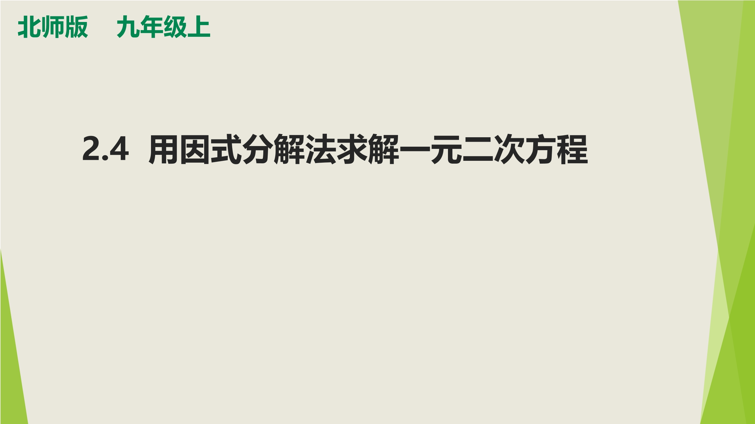 9年级数学北师大版上册课件第2章《用因式分解法求解一元二次方程》