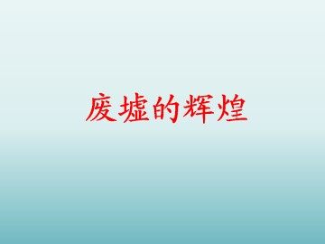 废墟的辉煌_课件1