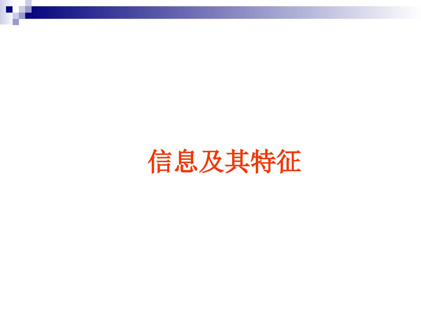 信息及其特征_课件1