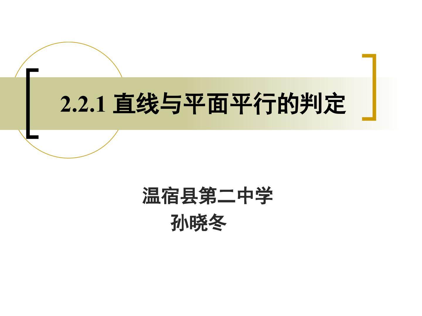 直线与平面平行的判定定理