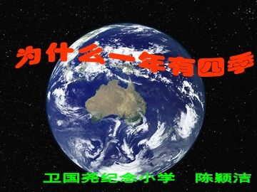 《为什么一年有四季》课件参考
